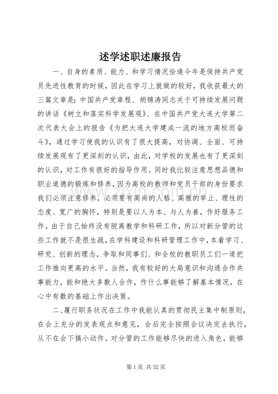 述学述职述廉报告.docx_第1页