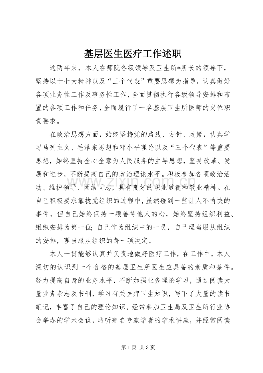 基层医生医疗工作述职.docx_第1页