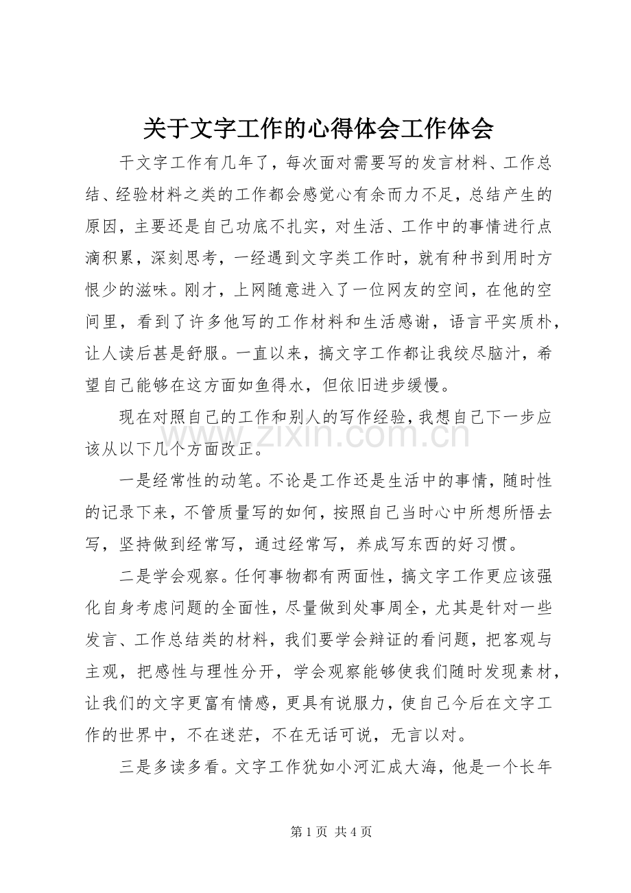 关于文字工作的心得体会工作体会.docx_第1页