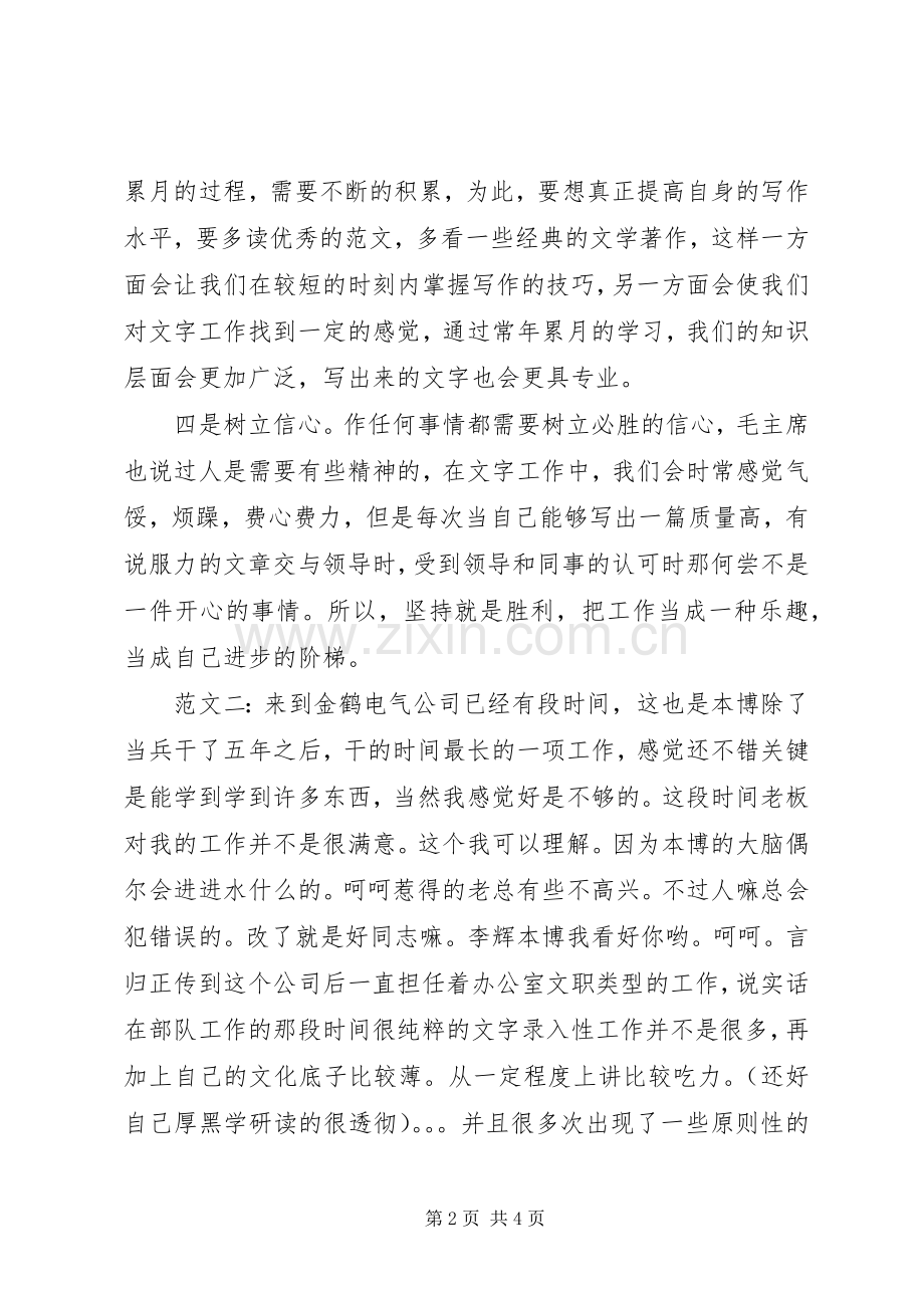 关于文字工作的心得体会工作体会.docx_第2页