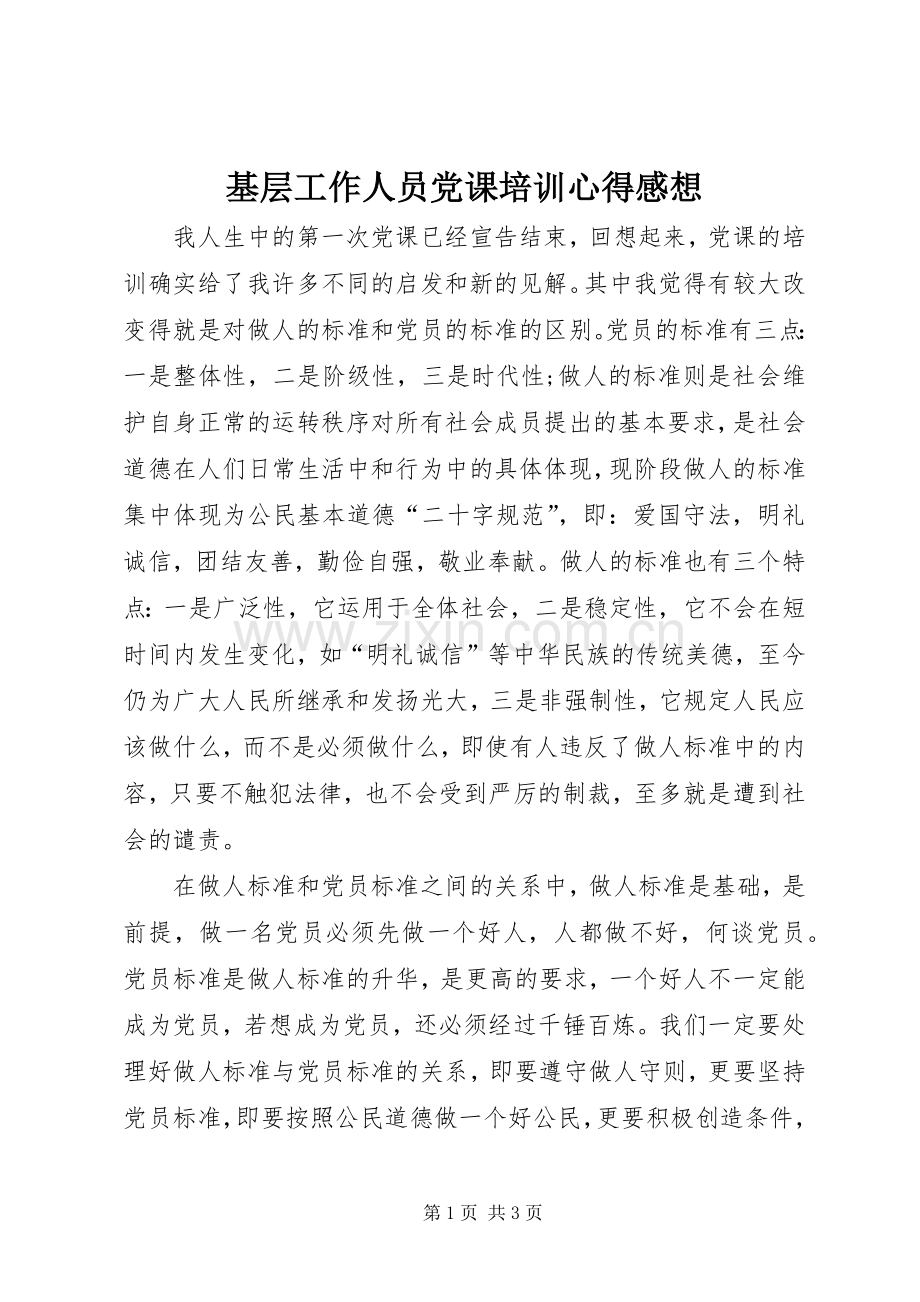 基层工作人员党课培训心得感想.docx_第1页