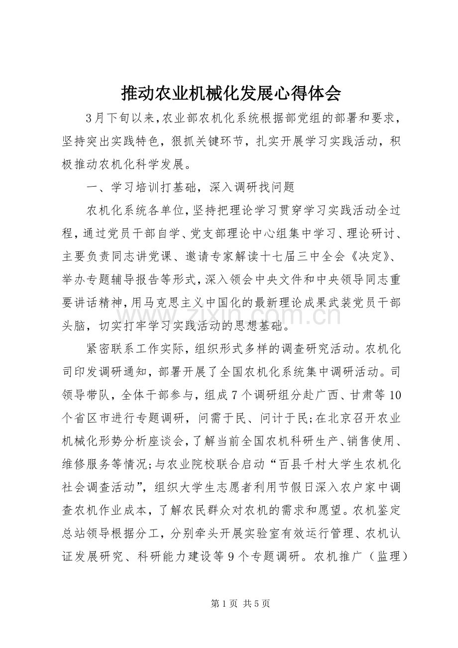 推动农业机械化发展心得体会.docx_第1页