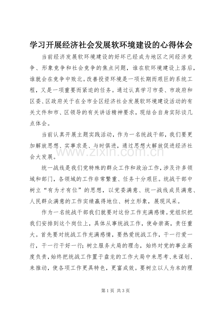 学习开展经济社会发展软环境建设的心得体会.docx_第1页