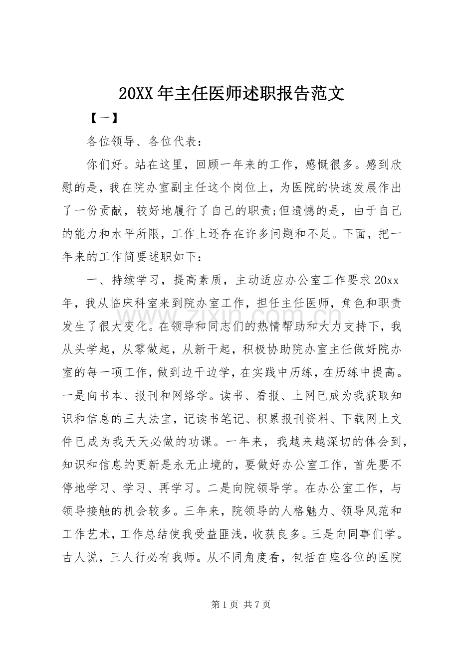 20XX年主任医师述职报告范文.docx_第1页