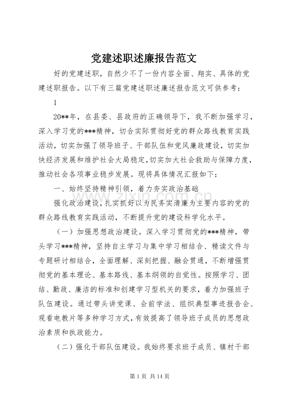 党建述职述廉报告范文.docx_第1页