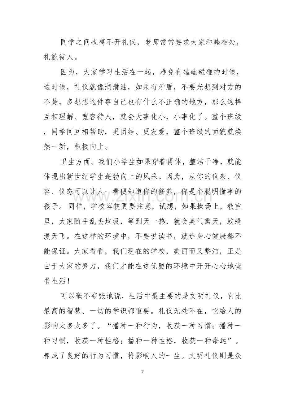 关于校园文明礼仪演讲稿汇总6篇.docx_第2页