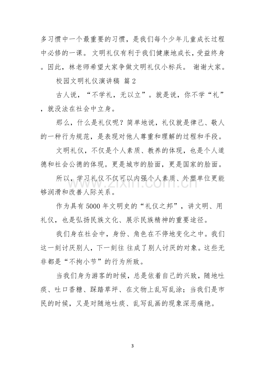 关于校园文明礼仪演讲稿汇总6篇.docx_第3页