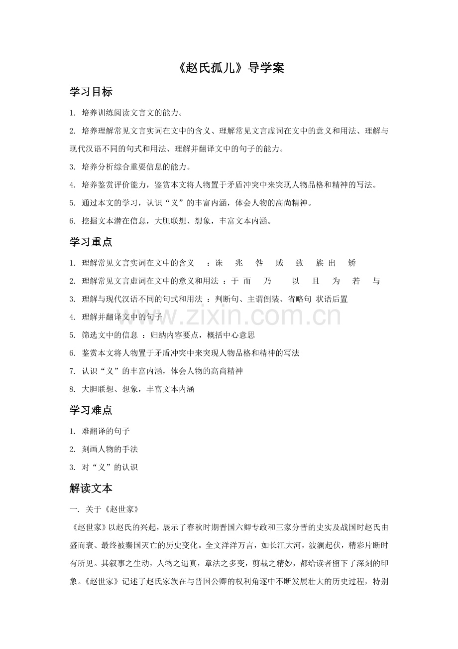 《赵氏孤儿》导学案.doc_第1页