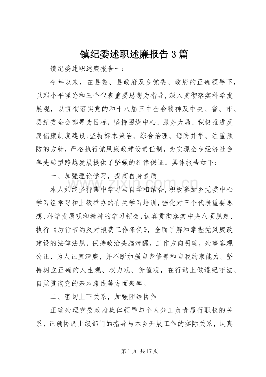 镇纪委述职述廉报告3篇.docx_第1页