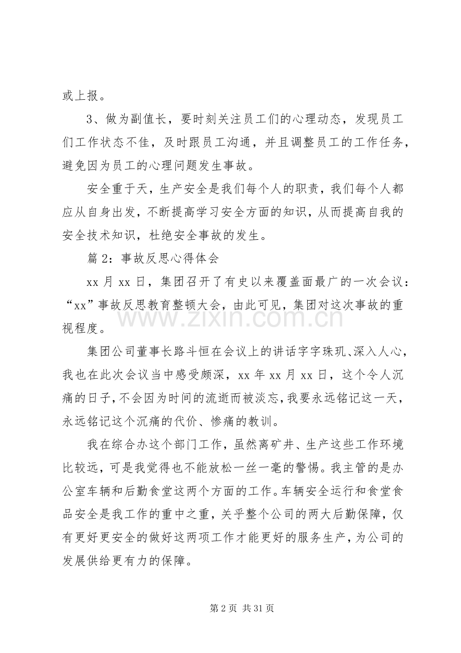 事故反思心得体会优选20篇.docx_第2页