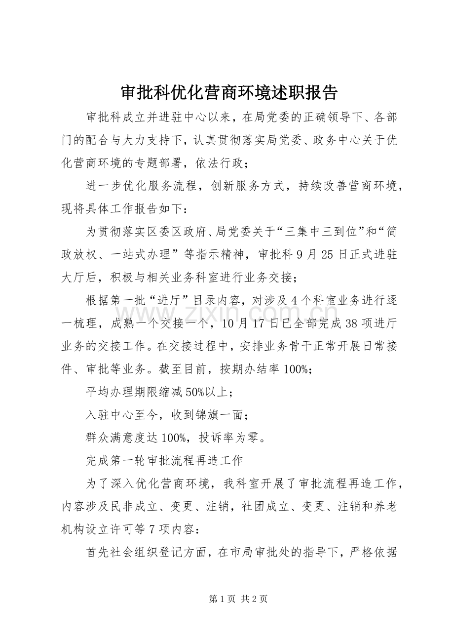 审批科优化营商环境述职报告.docx_第1页