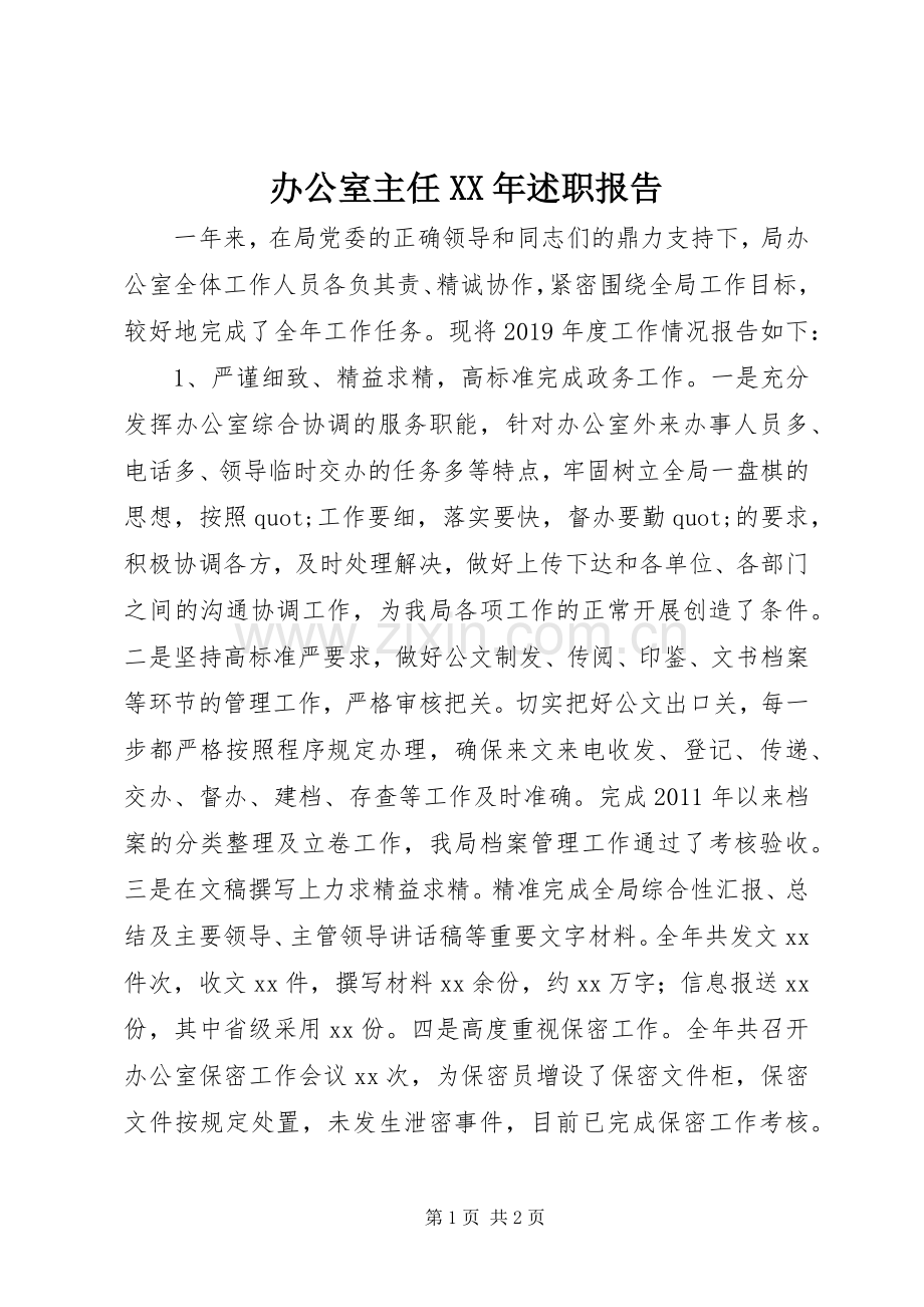 办公室主任XX年述职报告.docx_第1页