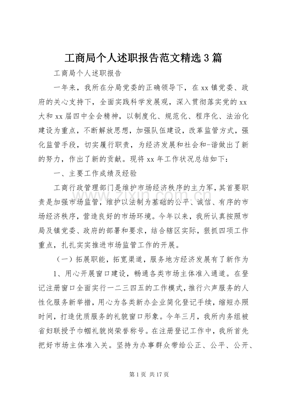 工商局个人述职报告范文3篇.docx_第1页