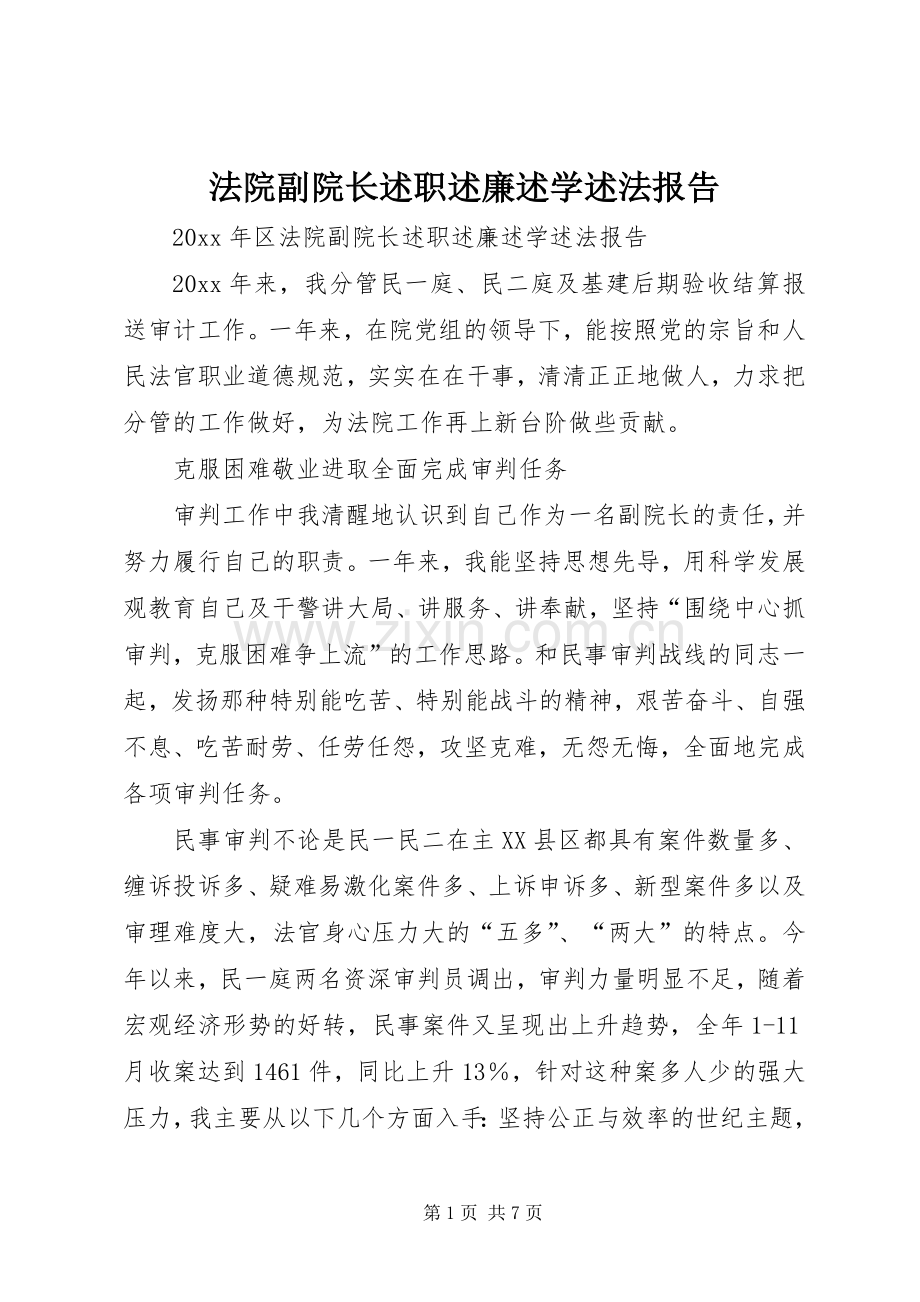 法院副院长述职述廉述学述法报告.docx_第1页