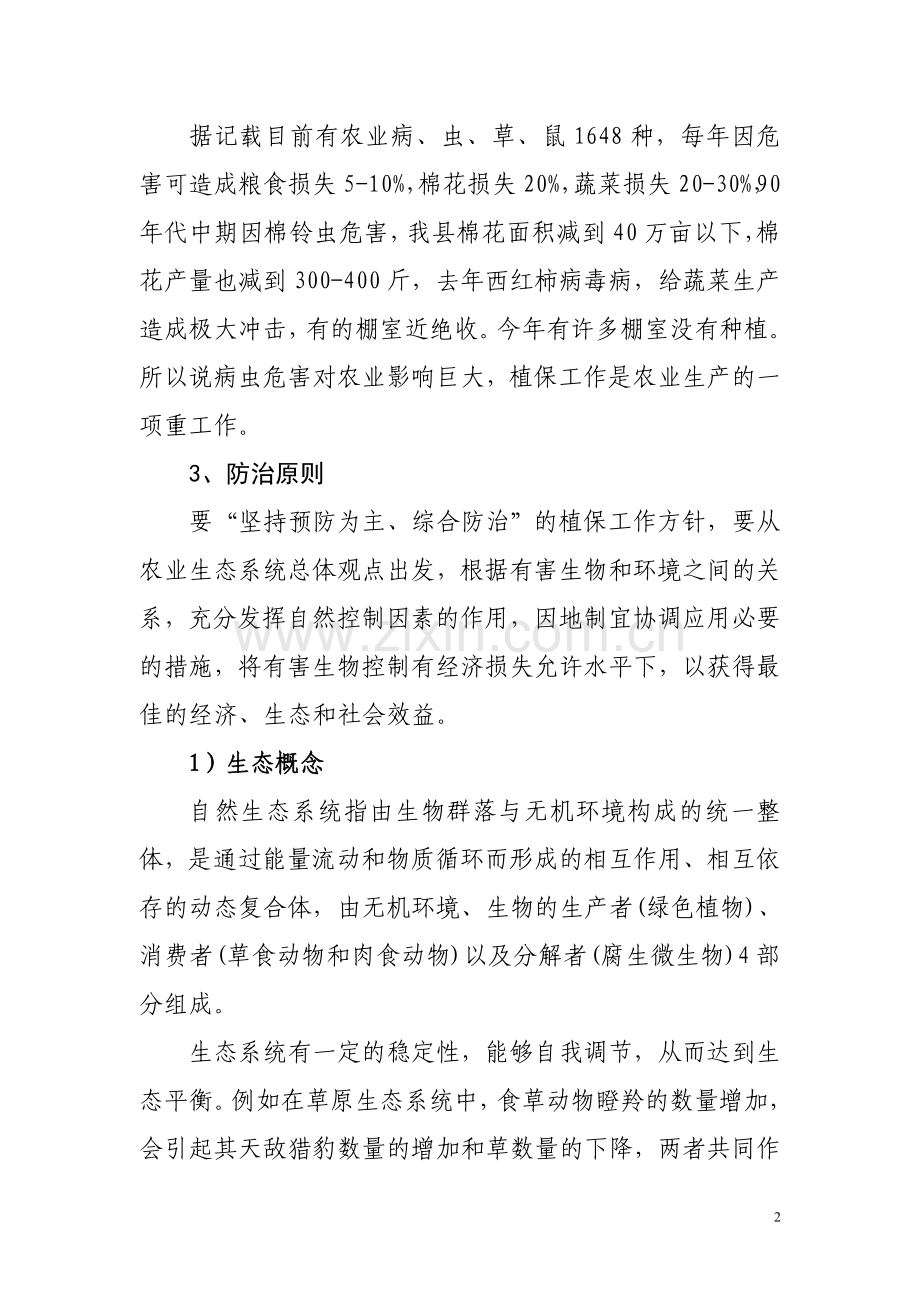 病虫害防治技术讲义.doc_第2页