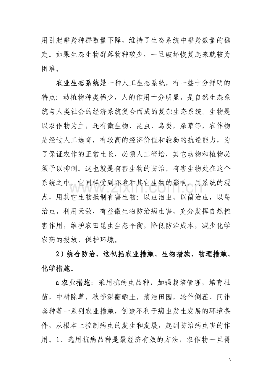 病虫害防治技术讲义.doc_第3页