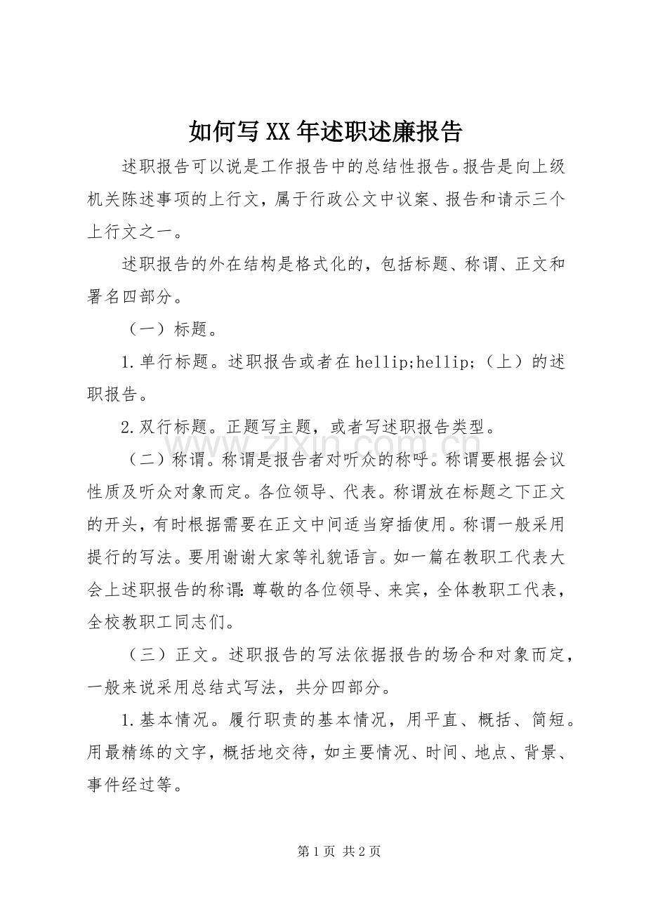 如何写XX年述职述廉报告.docx_第1页