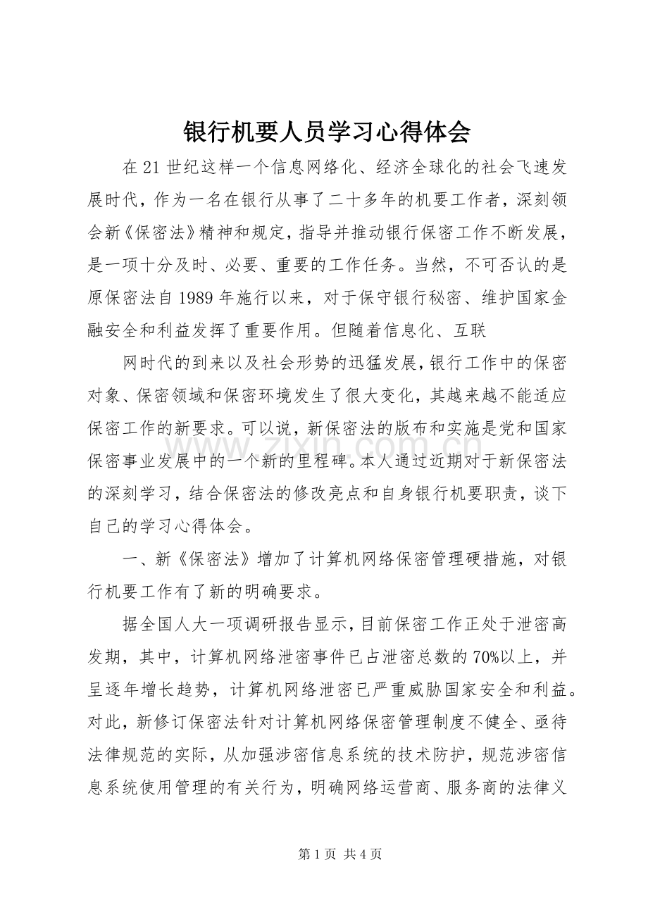 银行机要人员学习心得体会.docx_第1页