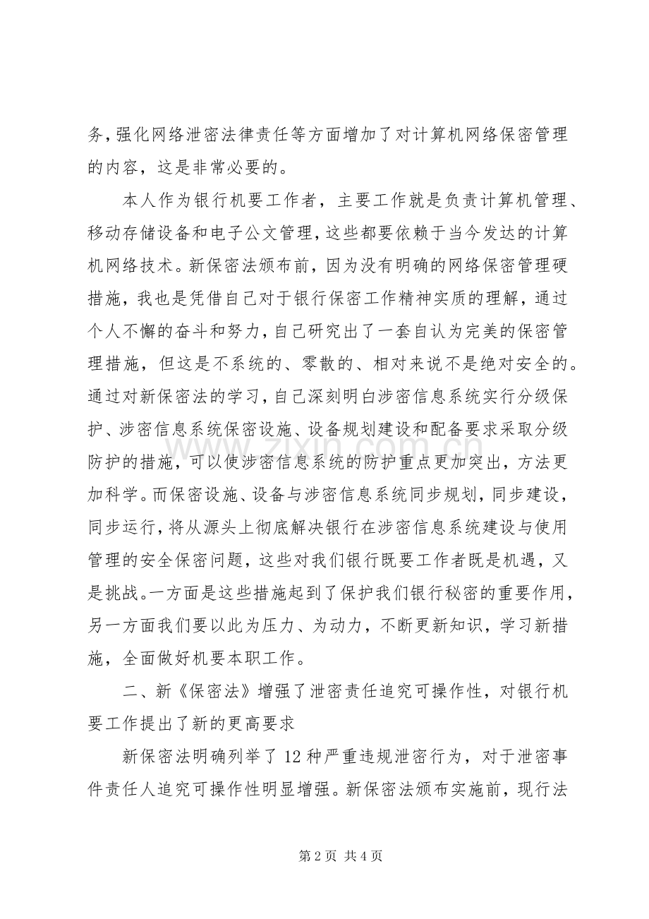 银行机要人员学习心得体会.docx_第2页