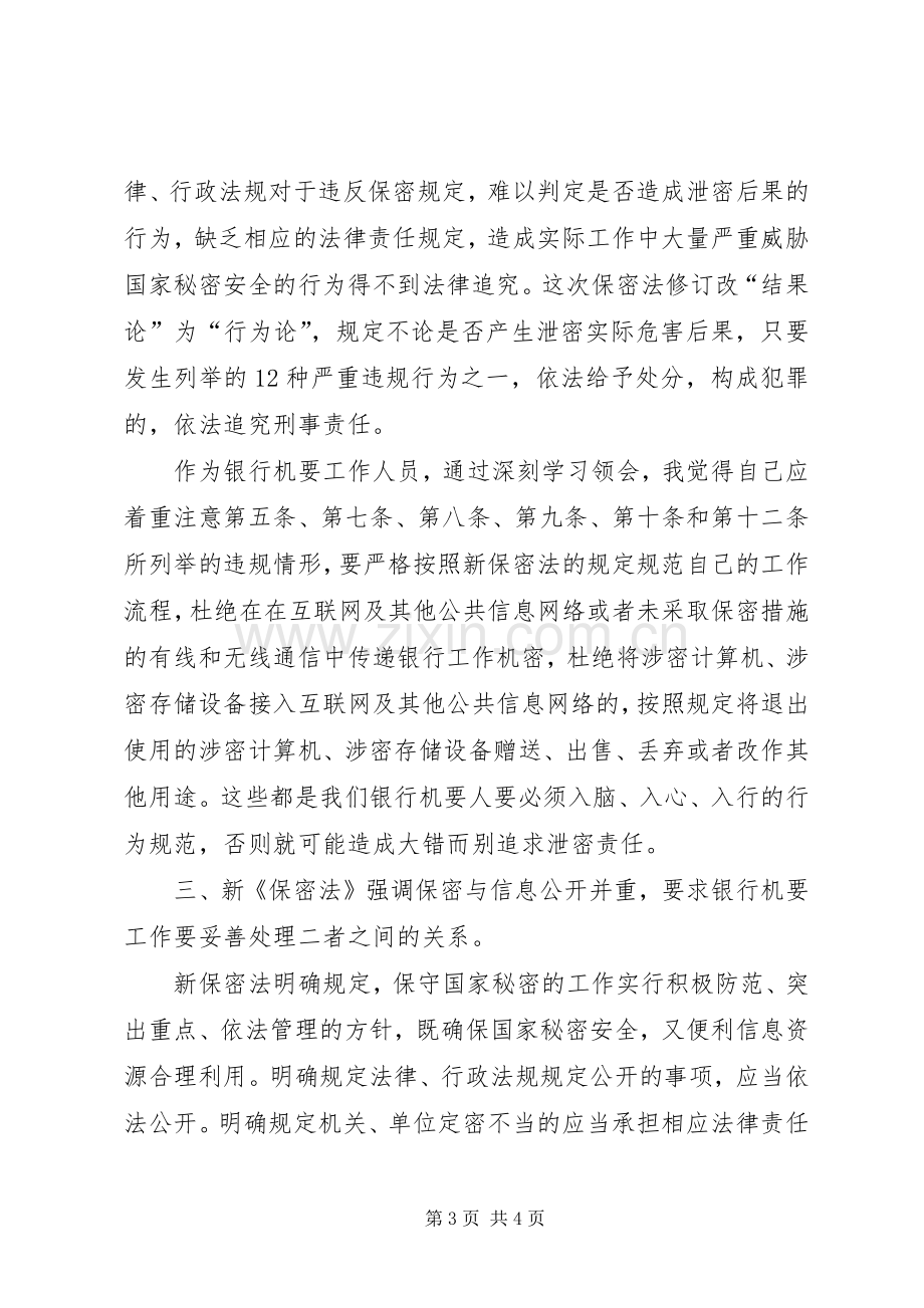 银行机要人员学习心得体会.docx_第3页