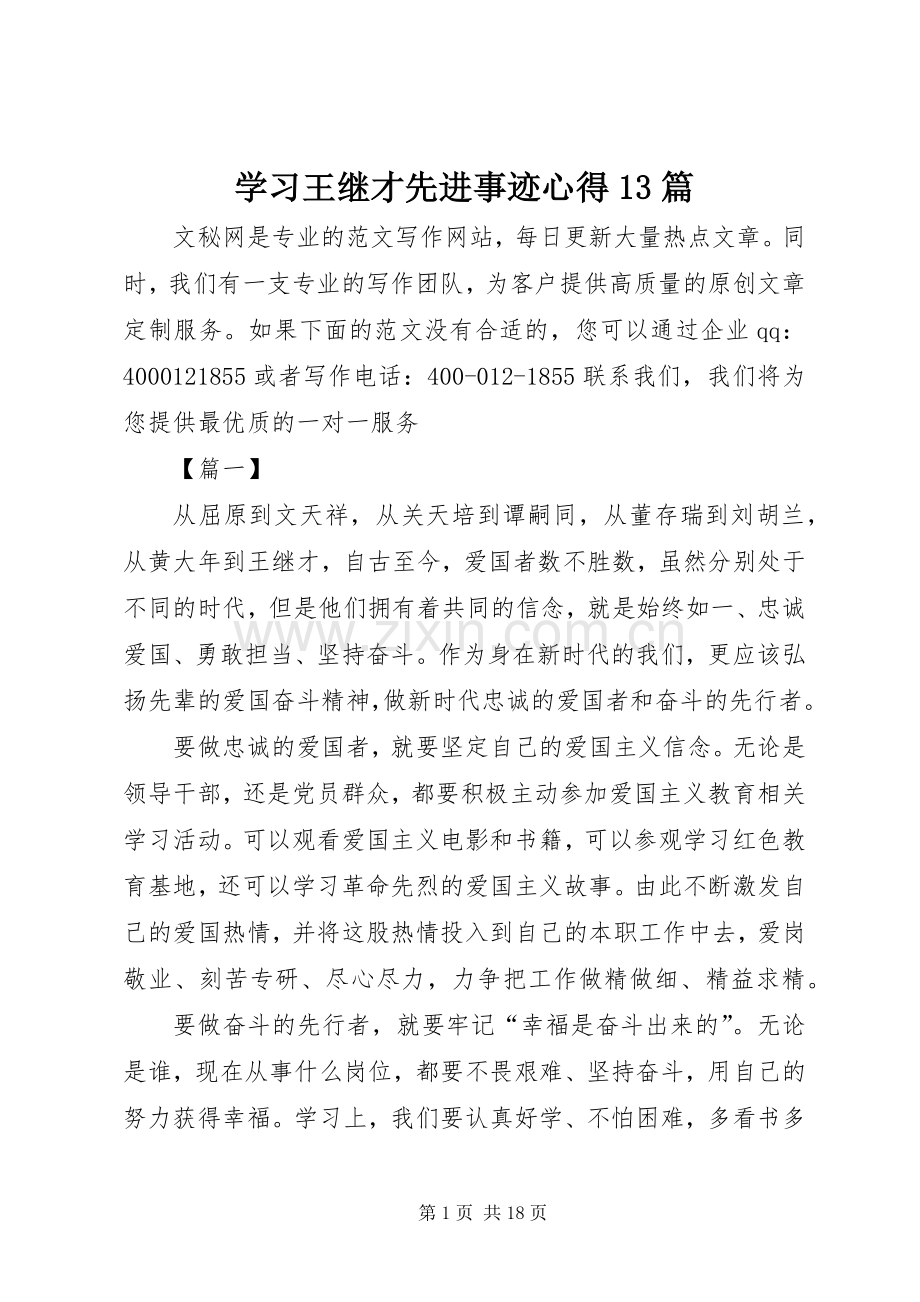 学习王继才先进事迹心得13篇.docx_第1页