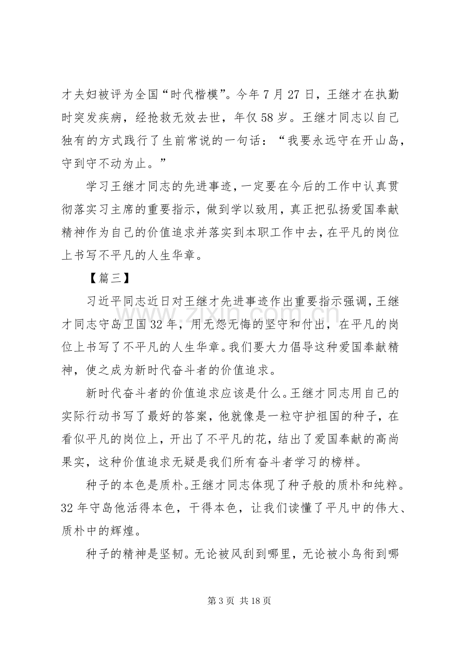 学习王继才先进事迹心得13篇.docx_第3页