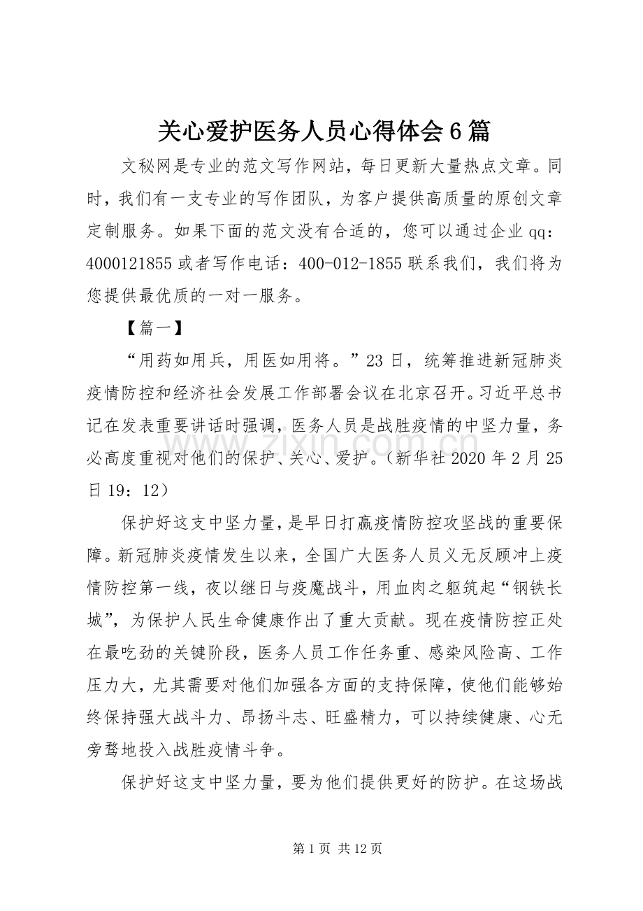 关心爱护医务人员心得体会6篇.docx_第1页