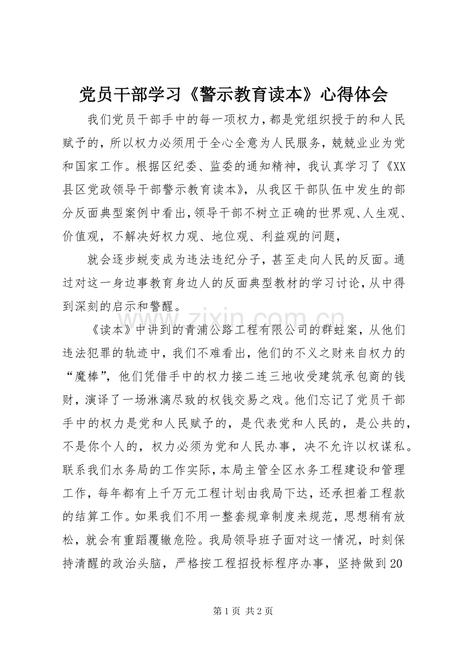 党员干部学习《警示教育读本》心得体会.docx_第1页