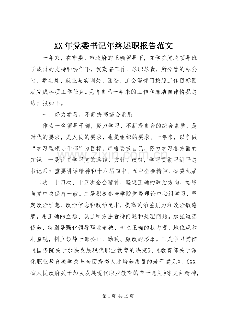 XX年党委书记年终述职报告范文.docx_第1页