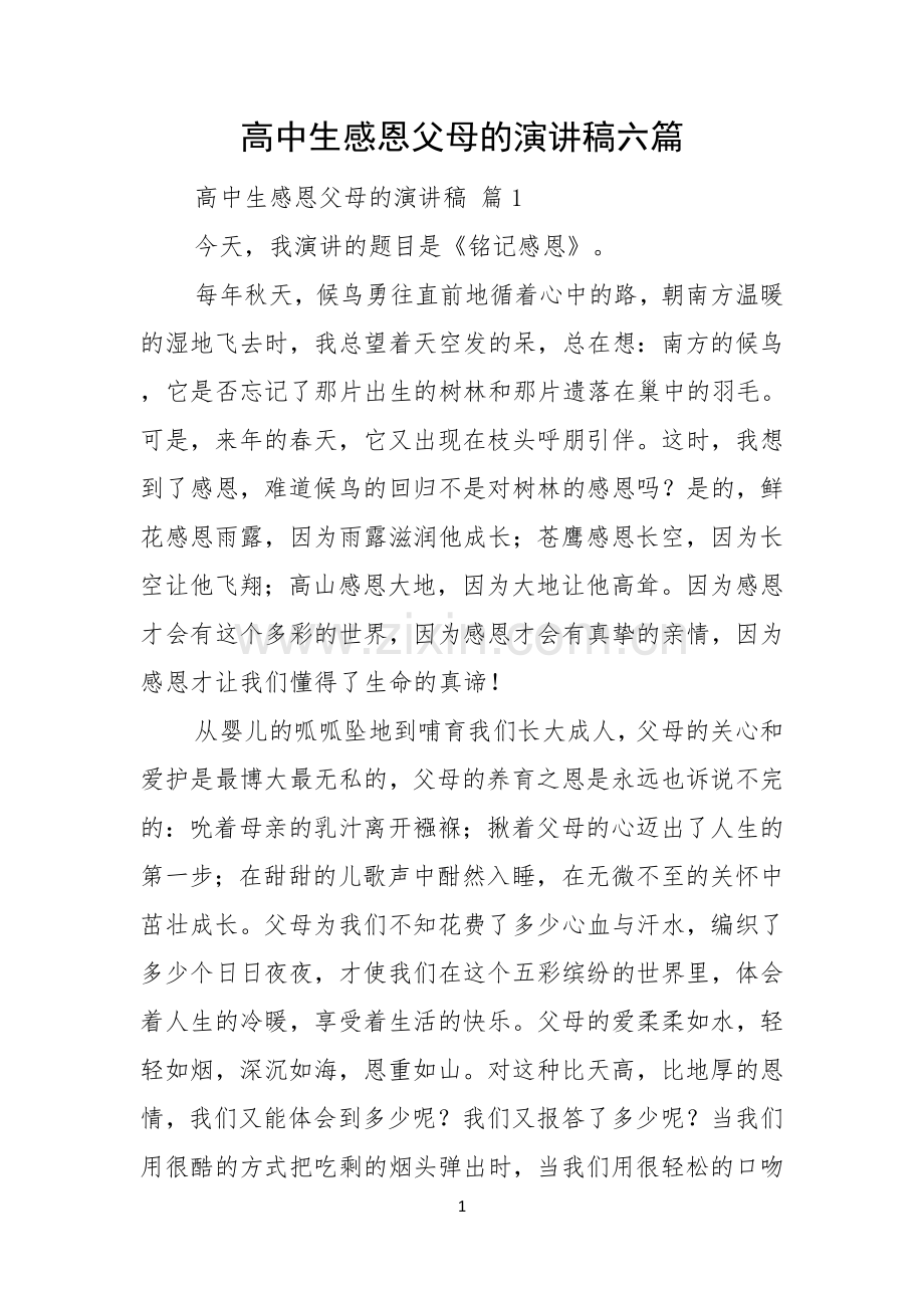 高中生感恩父母的演讲稿六篇.docx_第1页