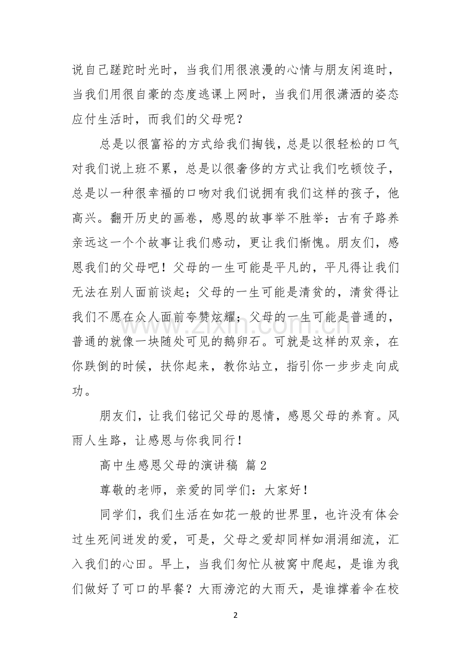 高中生感恩父母的演讲稿六篇.docx_第2页