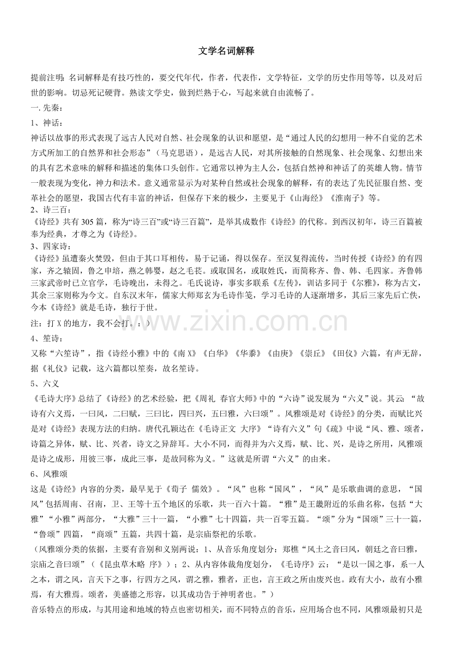 中国古代文学史名词解释.doc_第1页