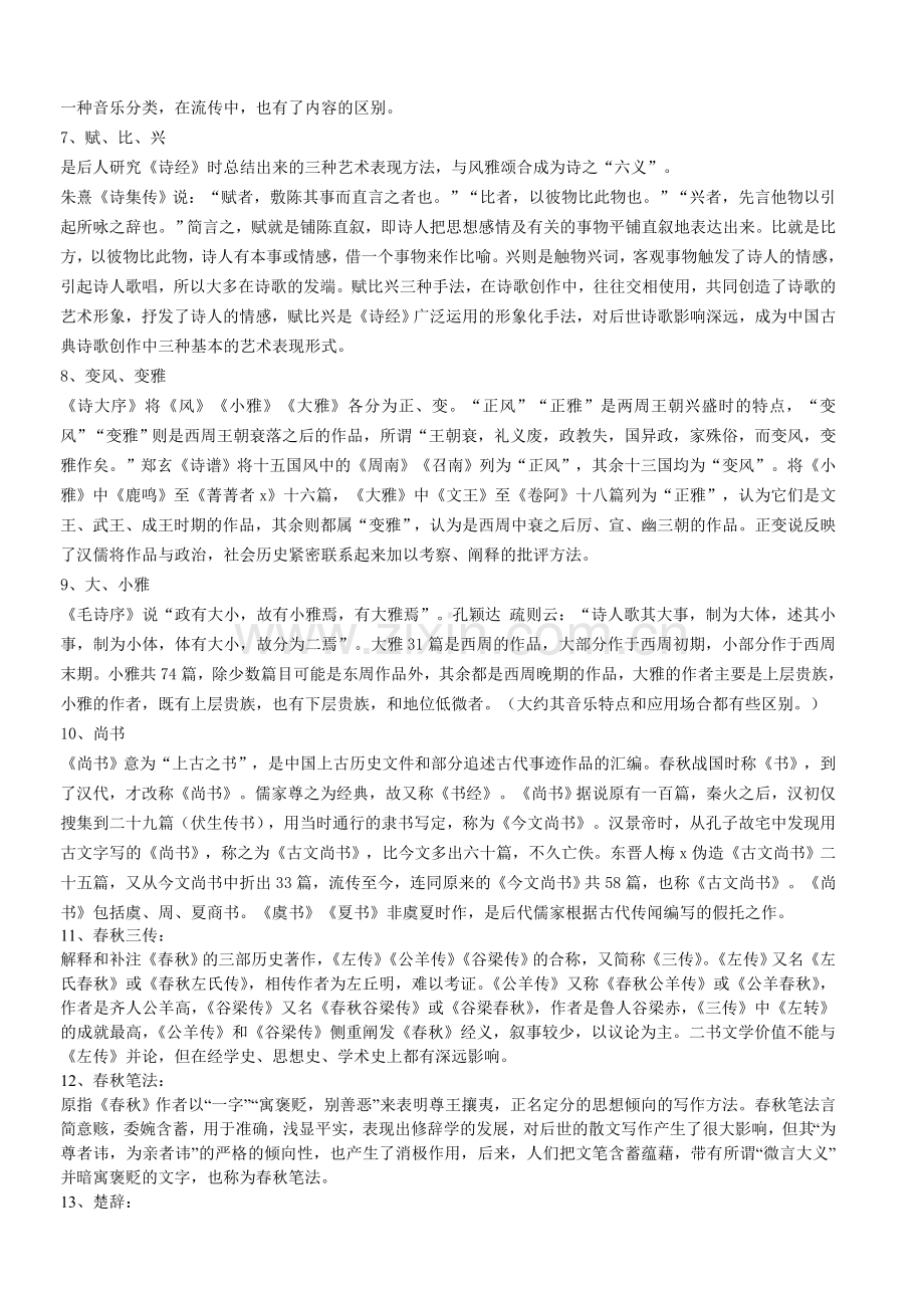 中国古代文学史名词解释.doc_第2页