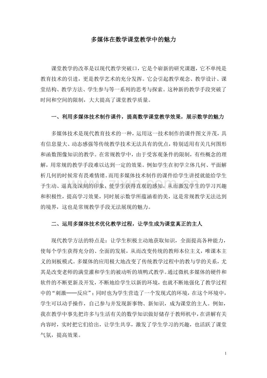 多媒体在数学课堂教学中的魅力.doc_第1页