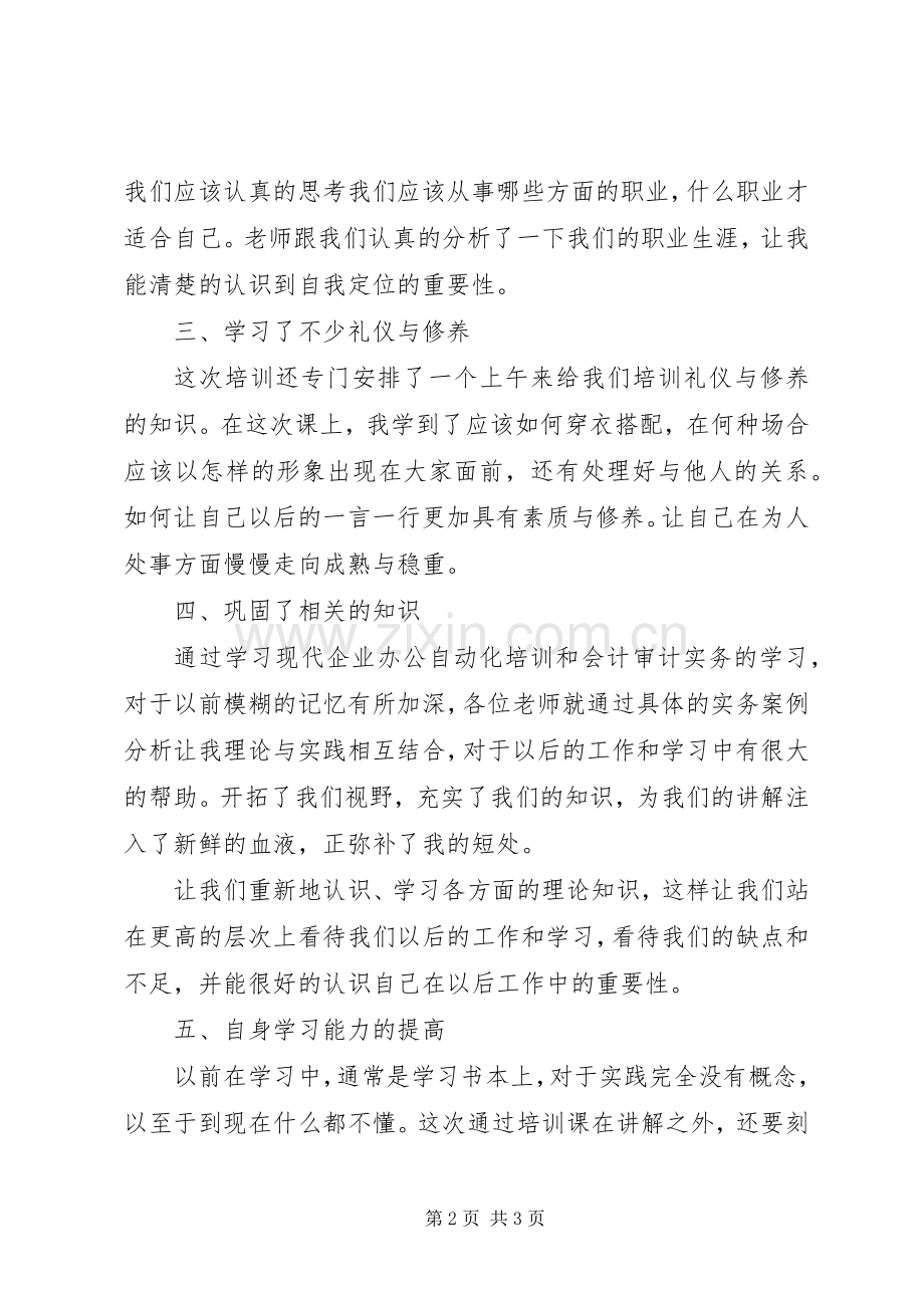 注会职业技能培训的五点心得体会.docx_第2页