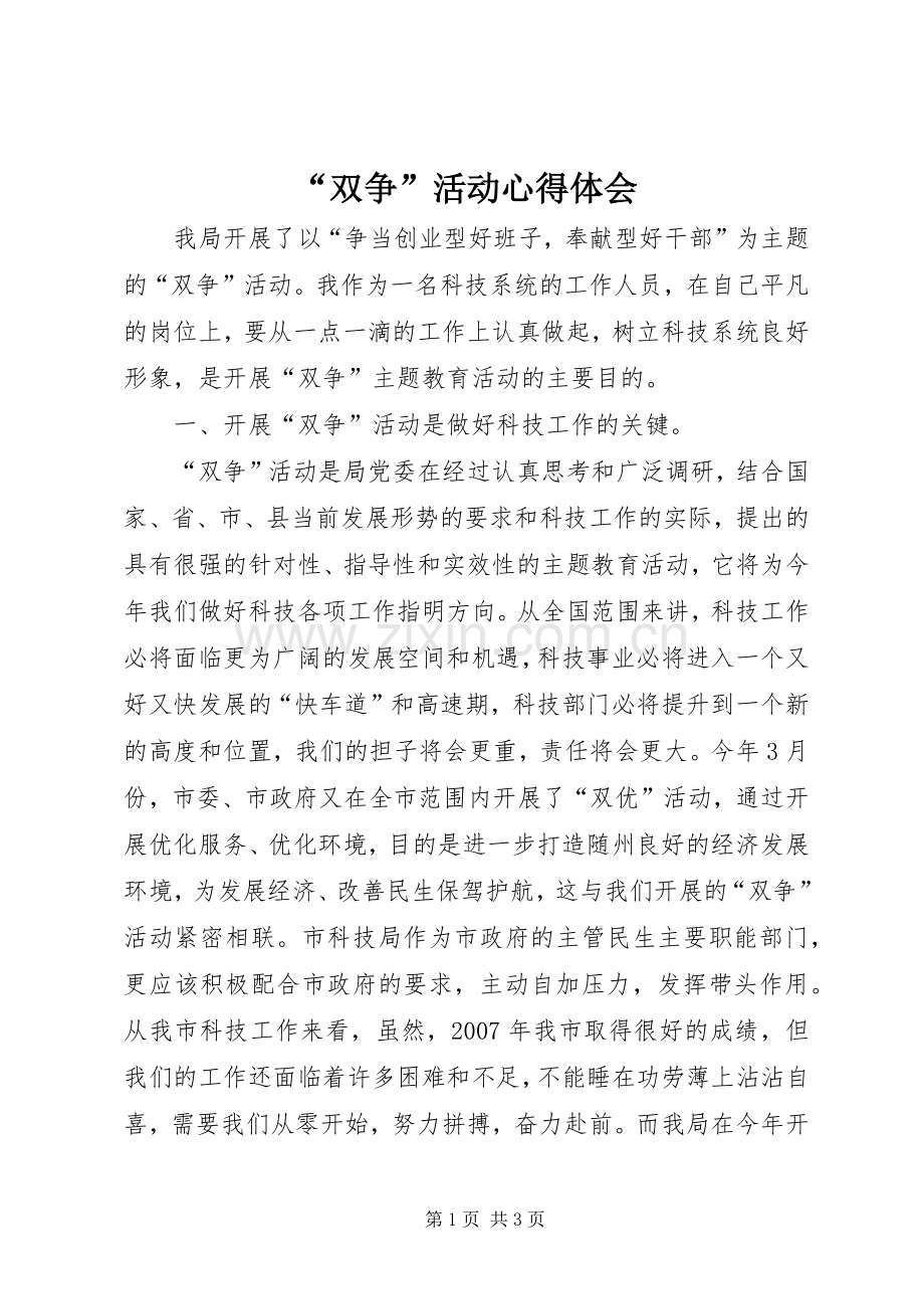 “双争”活动心得体会.docx_第1页