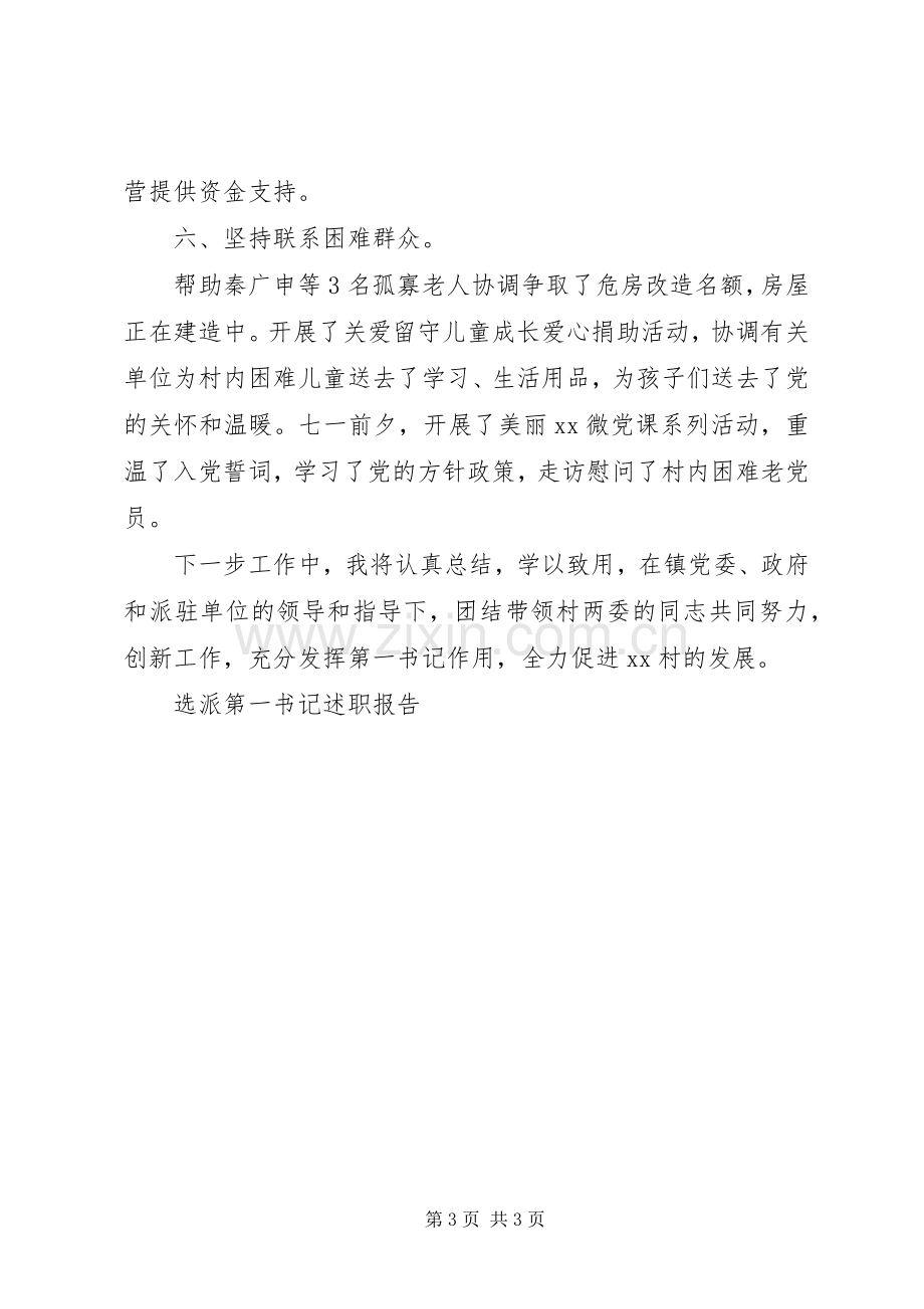 选派第一书记述职报告.docx_第3页