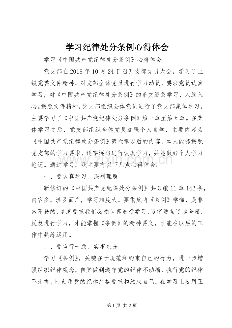 学习纪律处分条例心得体会.docx_第1页