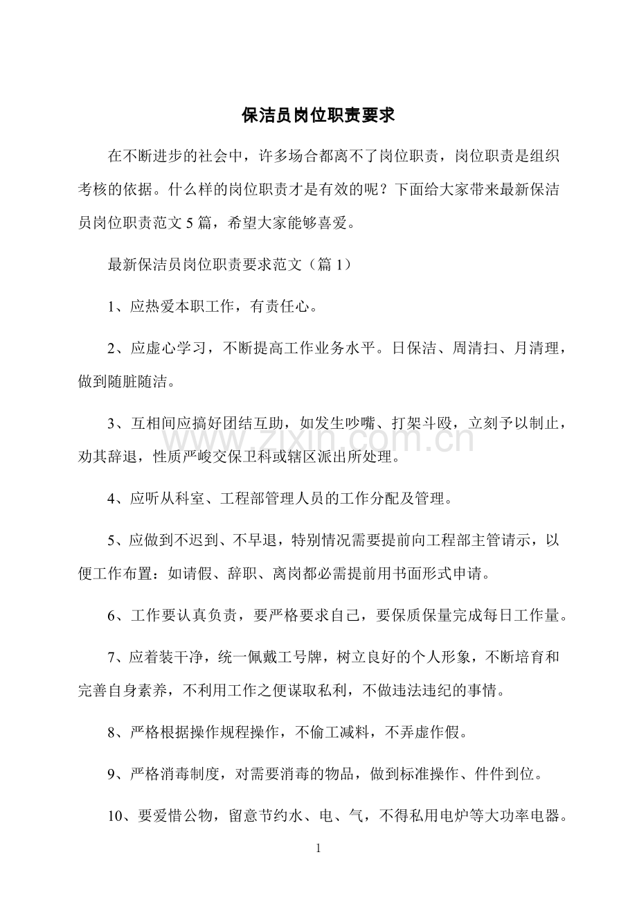 保洁员岗位职责要求.docx_第1页