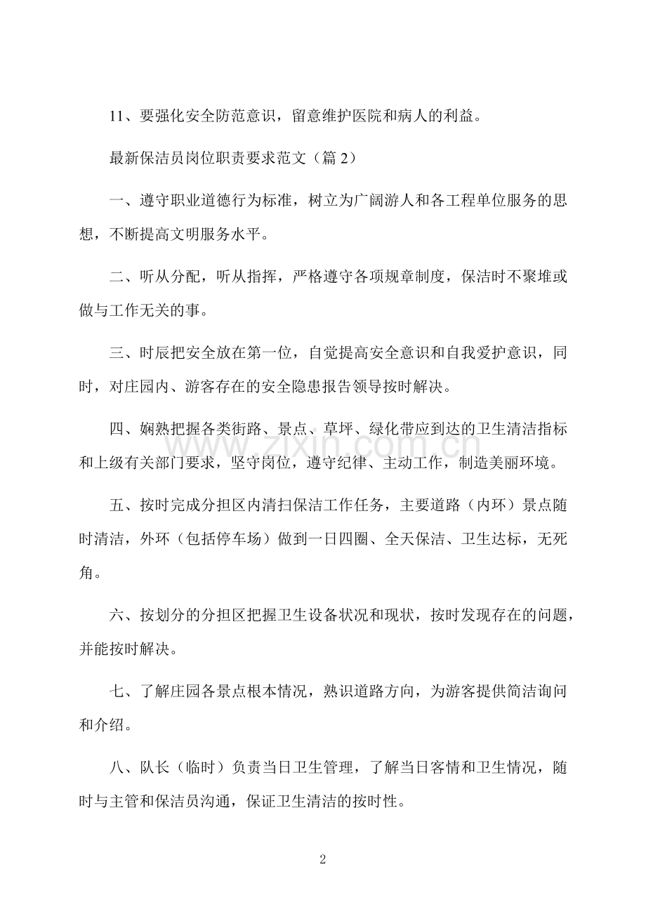 保洁员岗位职责要求.docx_第2页