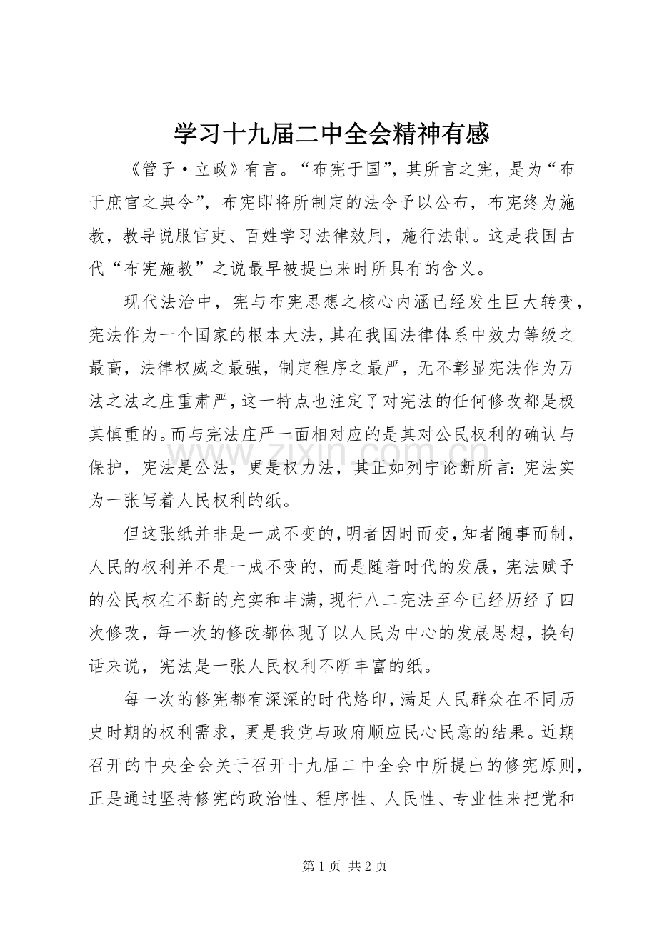 学习十九届二中全会精神有感.docx_第1页