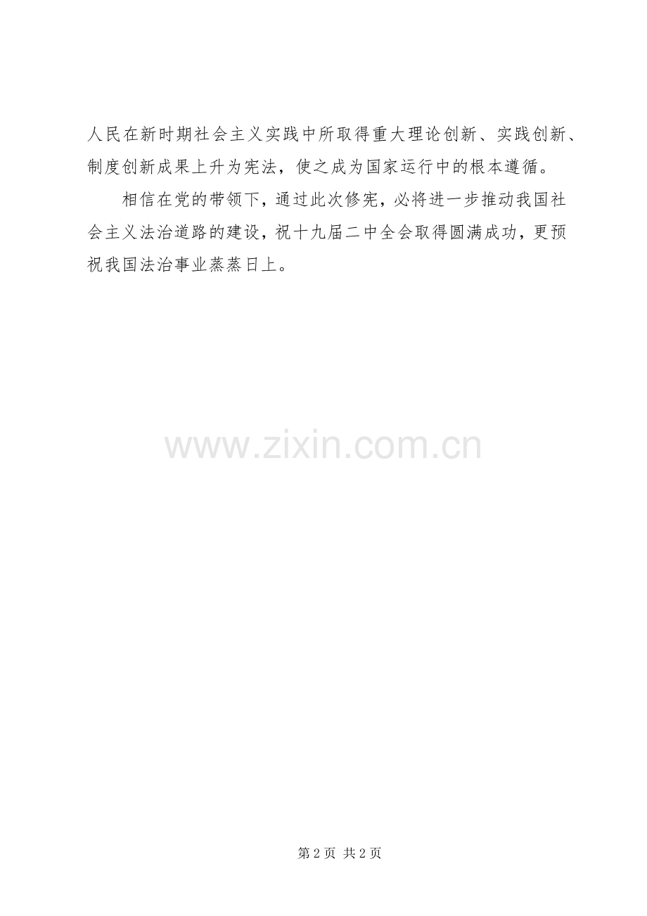 学习十九届二中全会精神有感.docx_第2页