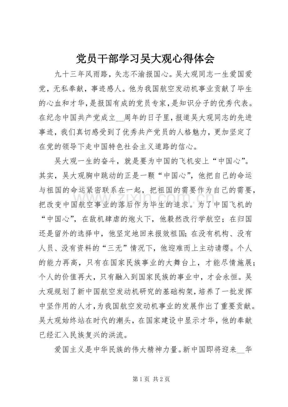 党员干部学习吴大观心得体会.docx_第1页