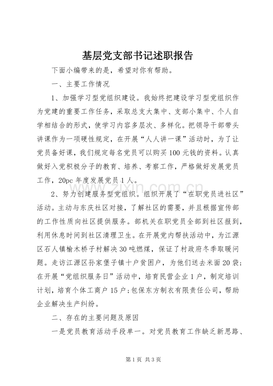 基层党支部书记述职报告.docx_第1页