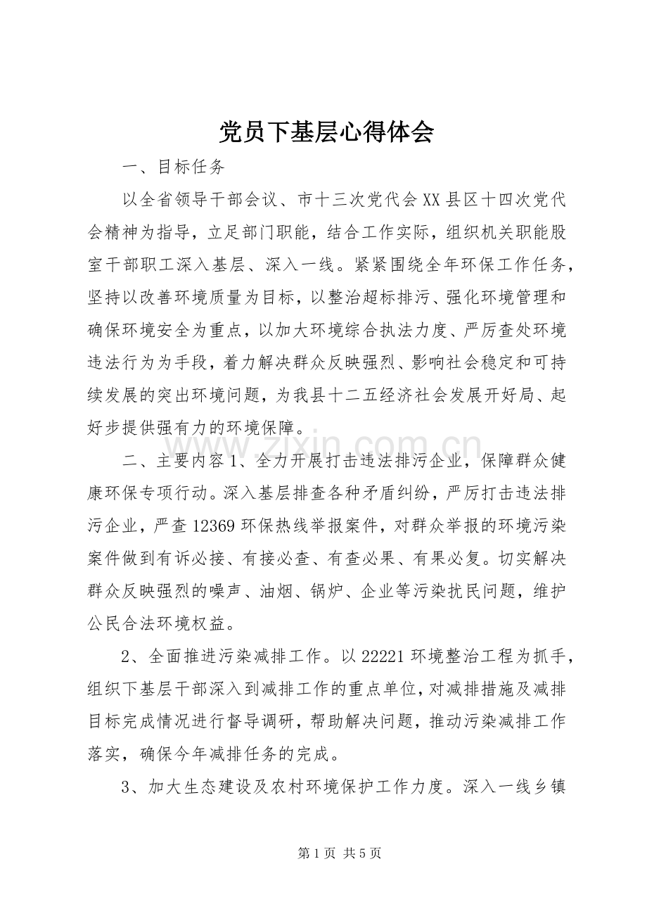 党员下基层心得体会.docx_第1页