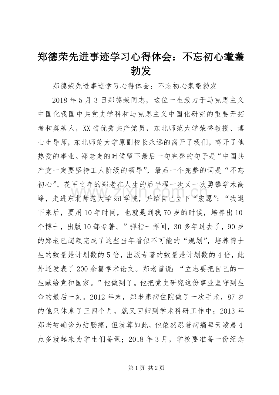 郑德荣先进事迹学习心得体会：不忘初心耄耋勃发.docx_第1页