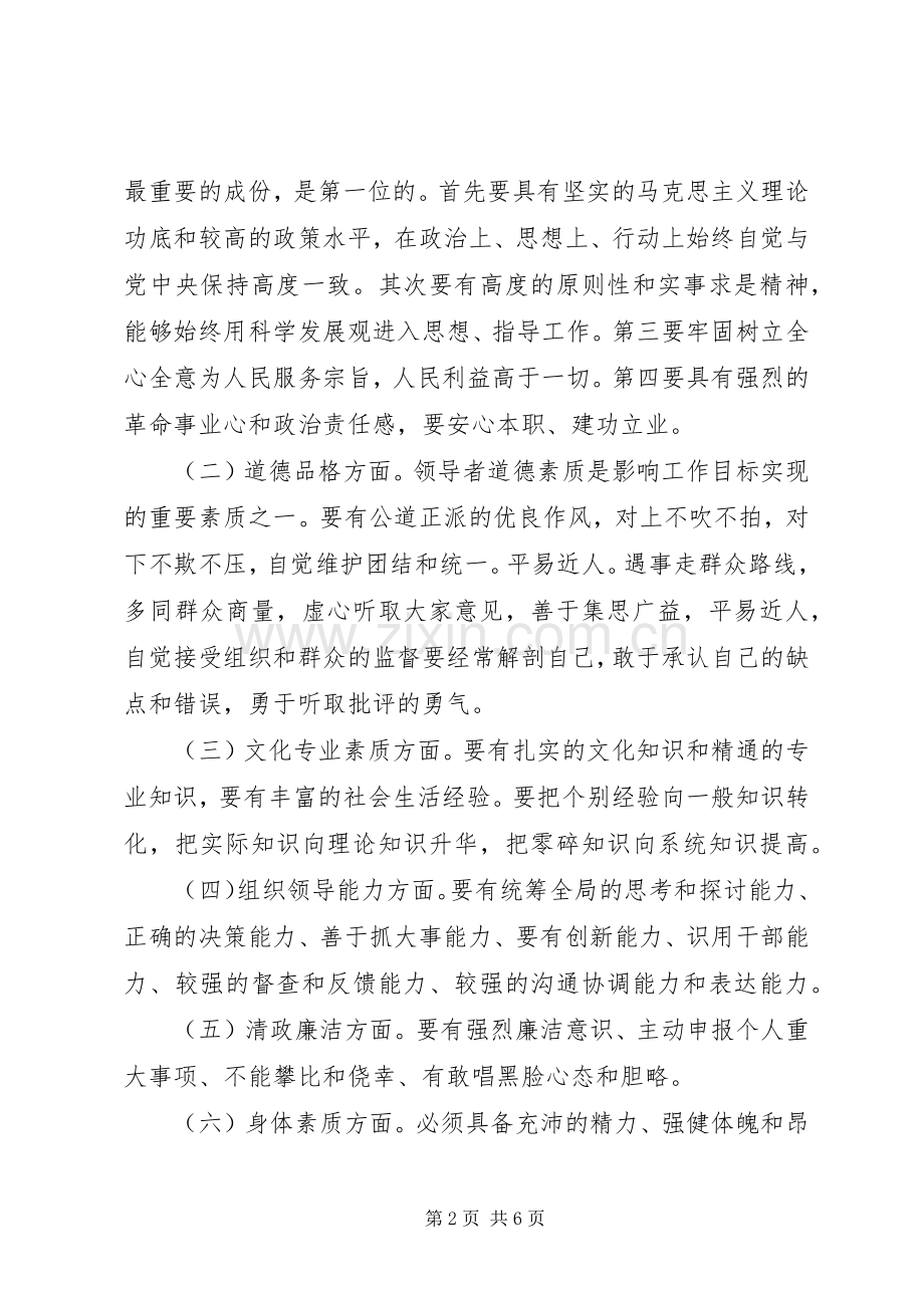 学习《干部素养读本》体会：浅论领导者应具备的素质.docx_第2页