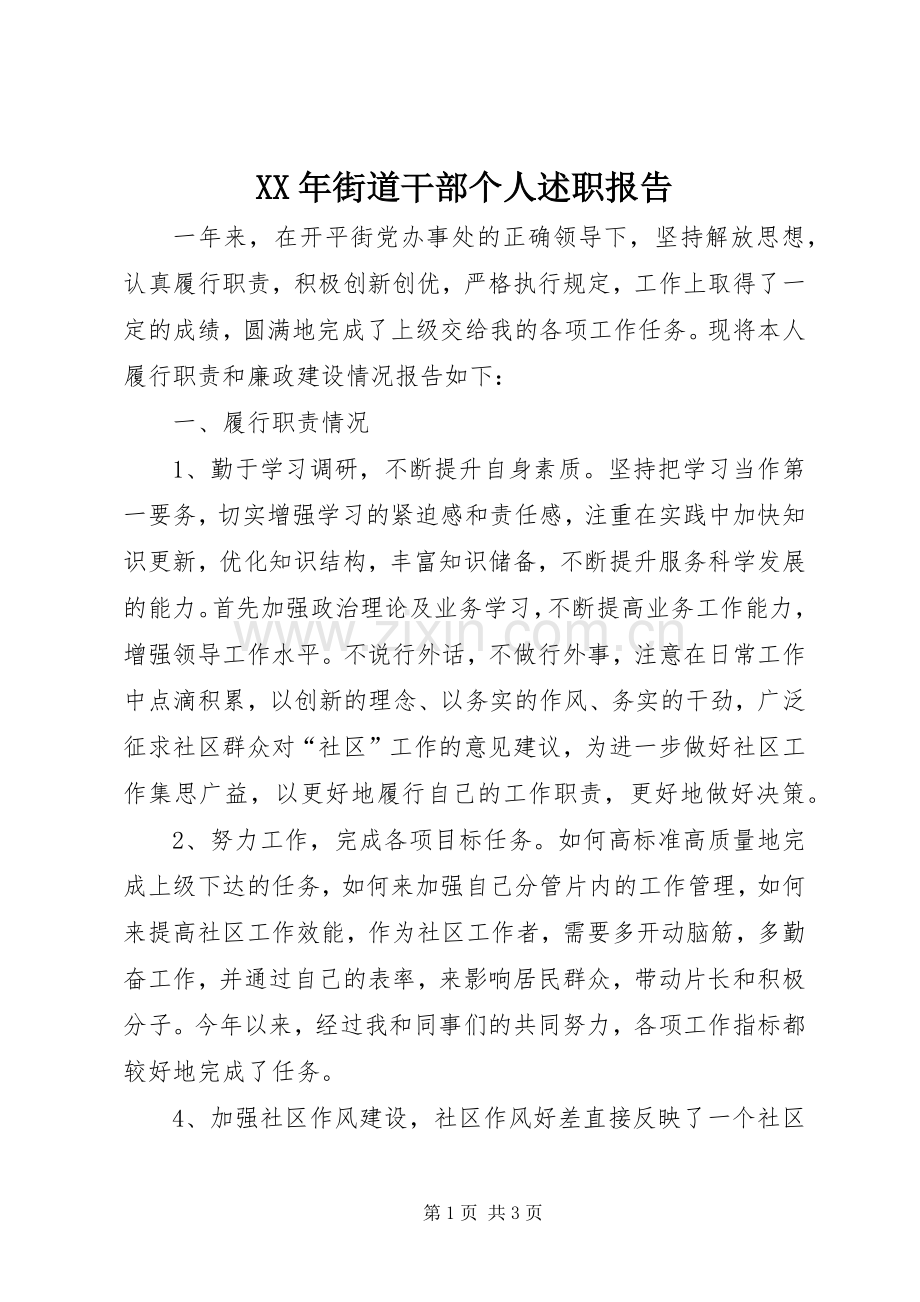 XX年街道干部个人述职报告.docx_第1页