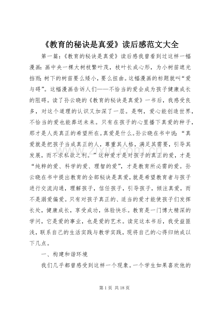 《教育的秘诀是真爱》读后感范文大全.docx_第1页