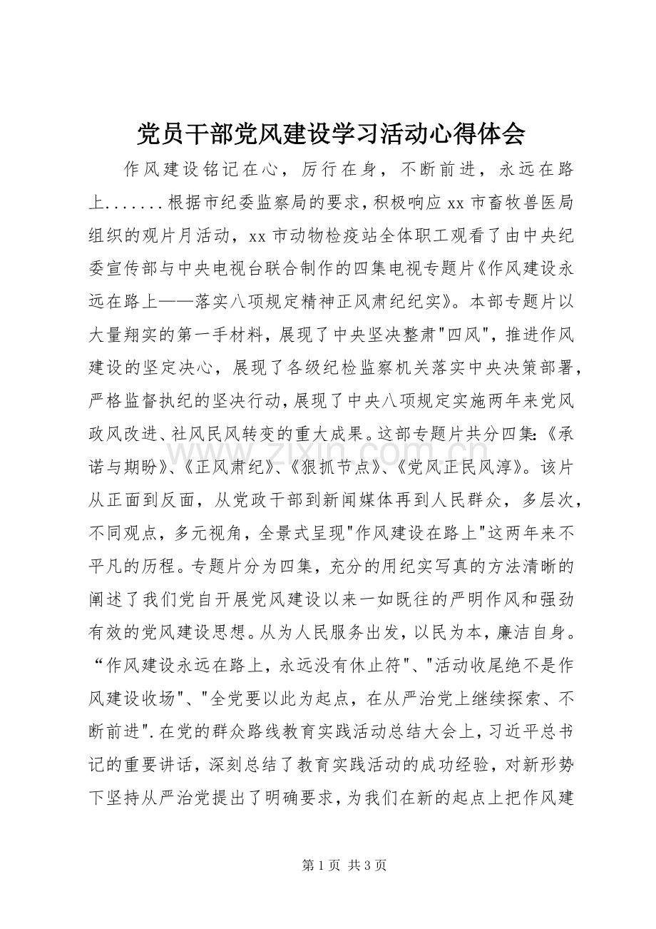 党员干部党风建设学习活动心得体会.docx_第1页